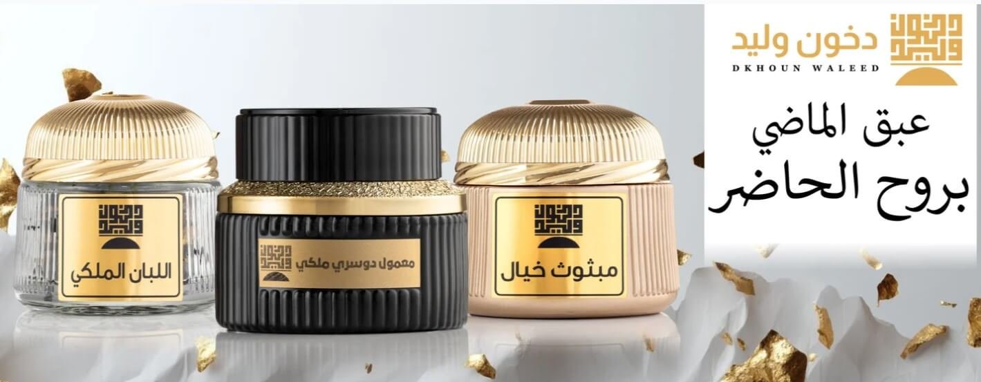 عروض وخصومات دخون وليد على الدخون والعود والعطور الشرقية الفاخرة