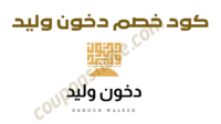 كود خصم دخون وليد على الدخون والعود والعطور الشرقية الفاخرة