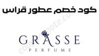 كود خصم عطور قراس gr33n يوفر خصم حصري على العطور الفرنسية الفاخرة اون لاين