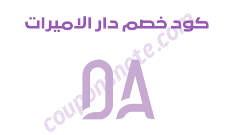 كود خصم دار الأميرات WOOLV خصومات منتجات العناية والتجميل السعودية 2026