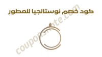 كود خصم نوستالجيا للعطور F-FWLQJ على العطور الأصلية