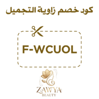 كود خصم زاوية التجميل F-WCUOL على منتجات المكياج والعناية بالبشرة بخصومات قوية