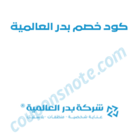 كوبون خصم بدر العالمية على منتجات العناية والمنظفات
