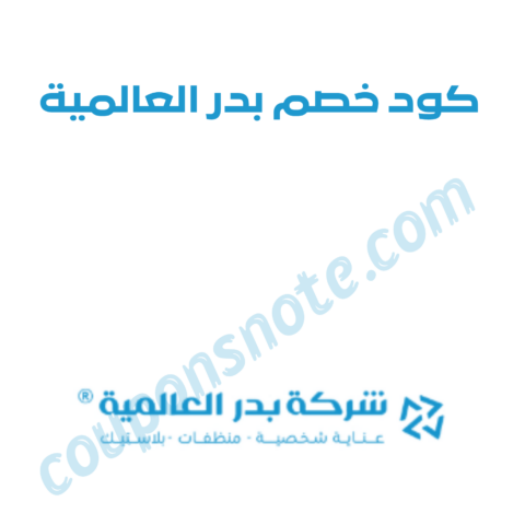 كوبون خصم بدر العالمية على منتجات العناية والمنظفات
