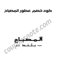 كوبون خصم عطور المصباح بلند على العطور والبخور