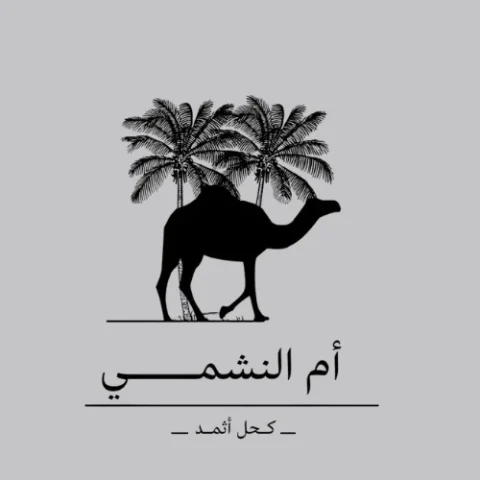 كود خصم أم النشمي 5KCCV بخصم 10% لشراء كحل الأثمد الأسود ومسكرة الأثمد