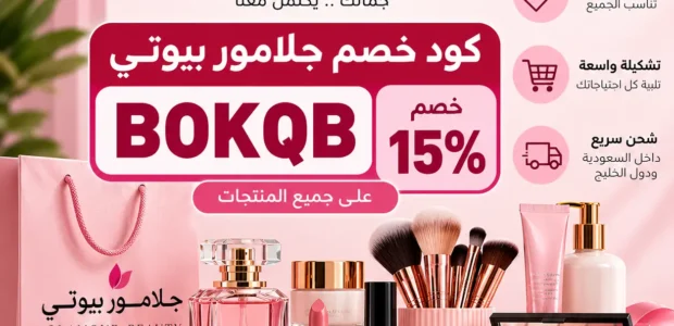 انسخ كود خصم جلامور بيوتي فعال علي كل شئ