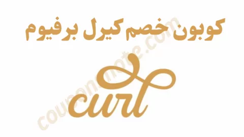كود خصم كيرل برفيوم Curl Perfume