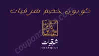 كوبون خصم شرقيات