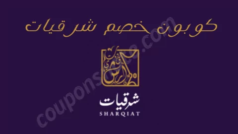 كوبون خصم شرقيات