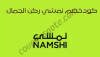 عرض خصم من نمشي على مستحضرات التجميل والعناية بالبشرة والمكياج