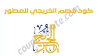 كود خصم الخريجي gr33n خصم على عطور ومنتجات العناية مع شحن مجاني عند 250 ريال
