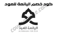 العود والعطور الشرقية الفاخرة من متجر اليانعه للعود في السعودية، تشكيلة بخور وعطور أصلية بثبات قوي وجودة عالية مناسبة للهدايا والمناسبات