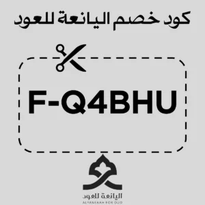 كود خصم اليانعه للعود F-Q4BHU يوفر تخفيضًا على العود والبخور والعطور الشرقية في السعودية مع إمكانية تطبيقه عند الدفع للحصول على سعر أقل