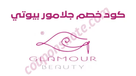 كود خصم جلامور بيوتي F-BP8DC خصم إضافي على مستحضرات التجميل والعناية بالبشرة 2026