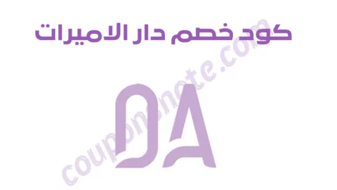 كود خصم دار الأميرات WOOLV خصومات منتجات العناية والتجميل السعودية 2026