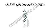 كود خصم مجرى الطيب يوفر تخفيضًا على العود والبخور والعطور في السعودية مع إمكانية الاستفادة من الشحن المجاني للطلبات فوق 279 ريال.