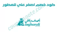 كود خصم اصغر علي F-XZDGS بخصم 10% على العطور والبخور داخل السعودية