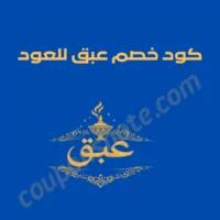 كود خصم عبق للعود 2026 خصم 40% على العطور والبخور