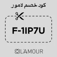 كود خصم عطور لامور F-1IP7U خصم مميز على عطور L’amour 2026
