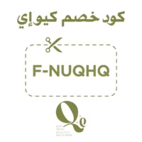 كود خصم كيو إي F-NUQHQ على منتجات العناية بالبشرة والشعر والمكملات